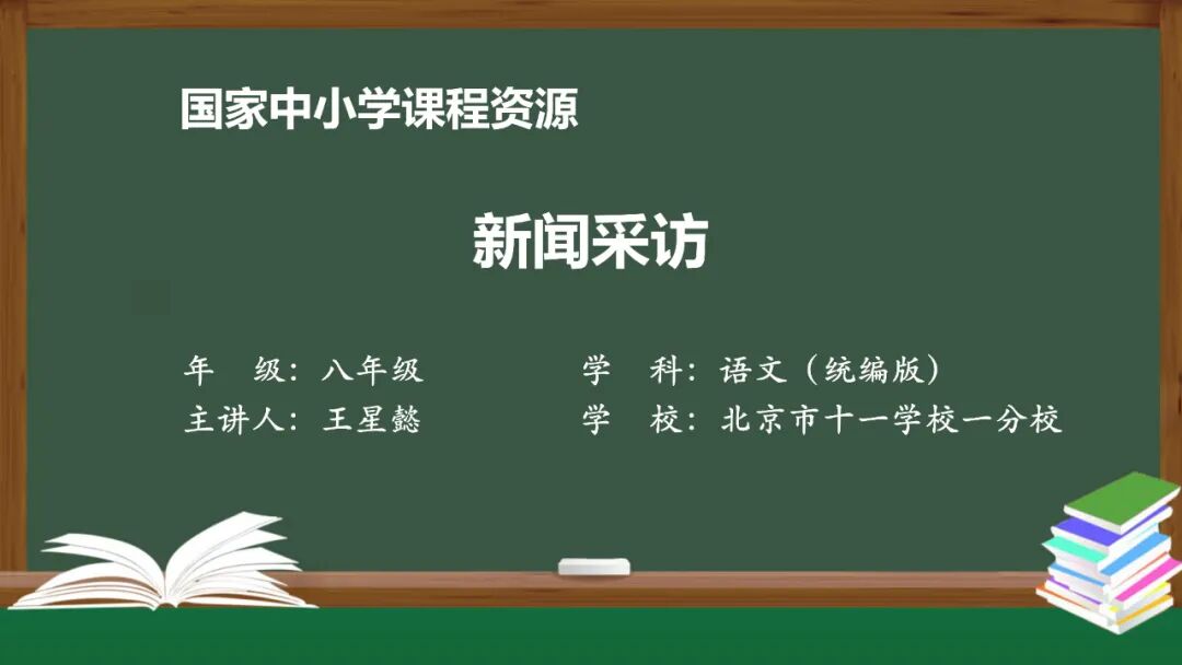【微课堂】部编语文八年级上册任务三《新闻写作》课文讲解+同步练习