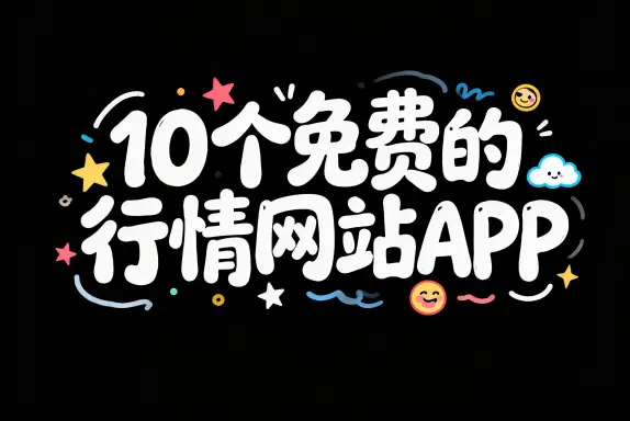 2026年免费的行情网站APP入口有哪些？这10个免费推广引流平台，精准获取流量！