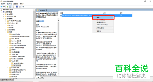 怎么在本地组策略编辑器中更改WIFI的自动连接状态