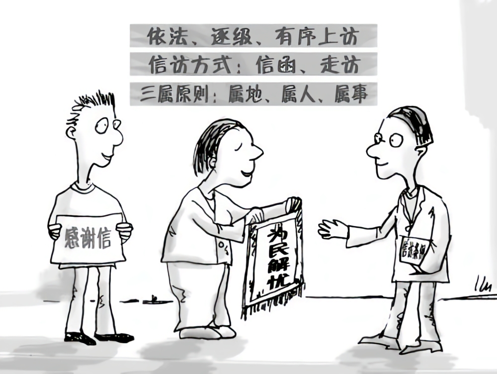 越级上访不可取！依法逐级信访，才是维权正道