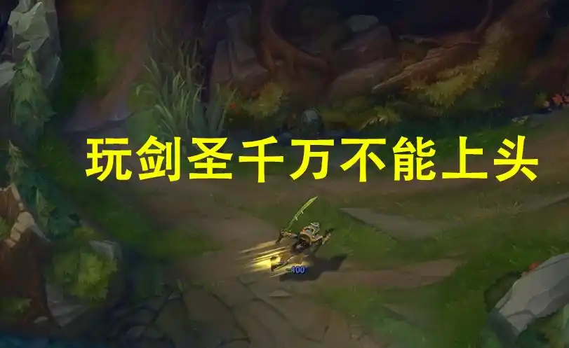 濒临下水道的打野—无极剑圣，盾弓半肉攻速流打法摆脱低分段！