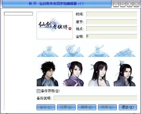 秋天仙剑奇侠传4存档编辑器安装教程