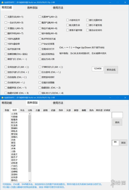 《仙剑奇侠传3》多功能修改器小幸版