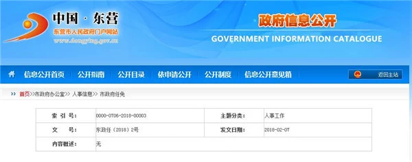 【人事】东营市政府发布一批干部任免公告