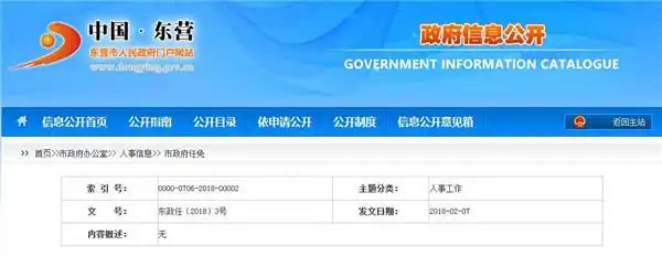 【人事】东营市政府发布一批干部任免公告