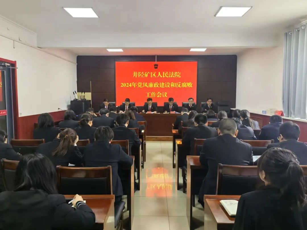 井陉矿区人民法院召开2024年党风廉政建设和反腐败工作会议