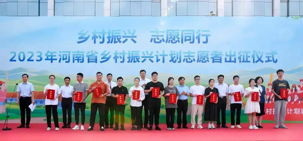 出发,到乡村去!2023年河南省大学生志愿服务乡村振兴计划志愿者出征仪式在郑举行
