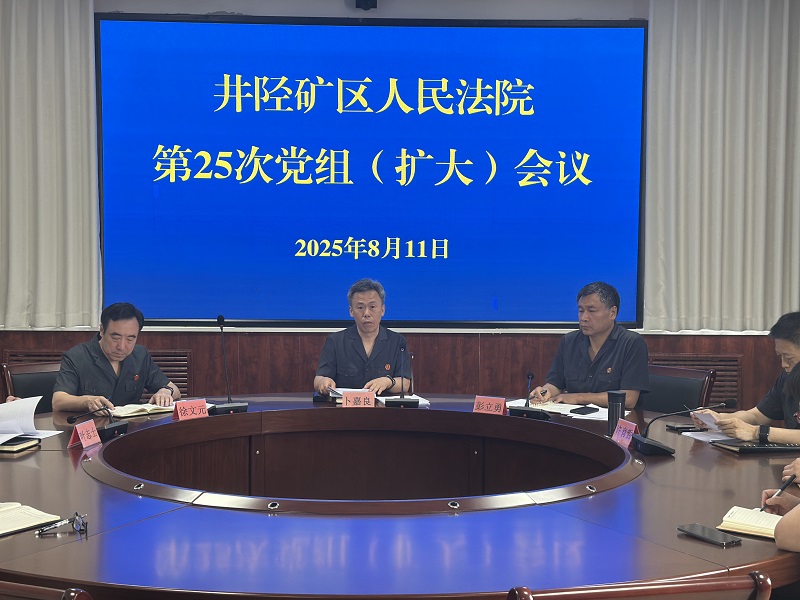 创新实干强根基 凝心聚力促发展——井陉矿区法院召开党组(扩大)会传达全市法院院长座谈会暨“司法能力作风提升年”活动推进会精神