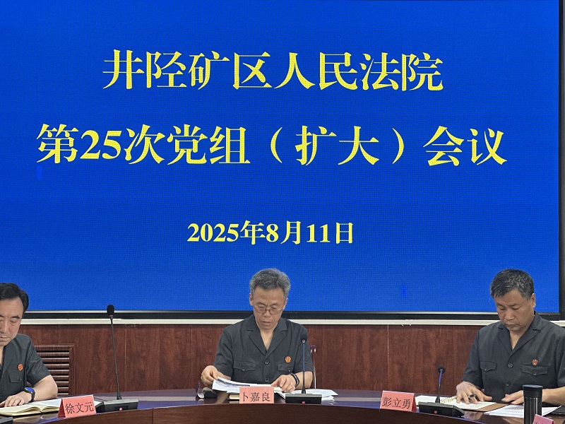 创新实干强根基 凝心聚力促发展——井陉矿区法院召开党组(扩大)会传达全市法院院长座谈会暨“司法能力作风提升年”活动推进会精神