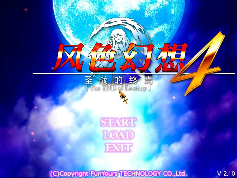 风色幻想4 圣战的终焉下载