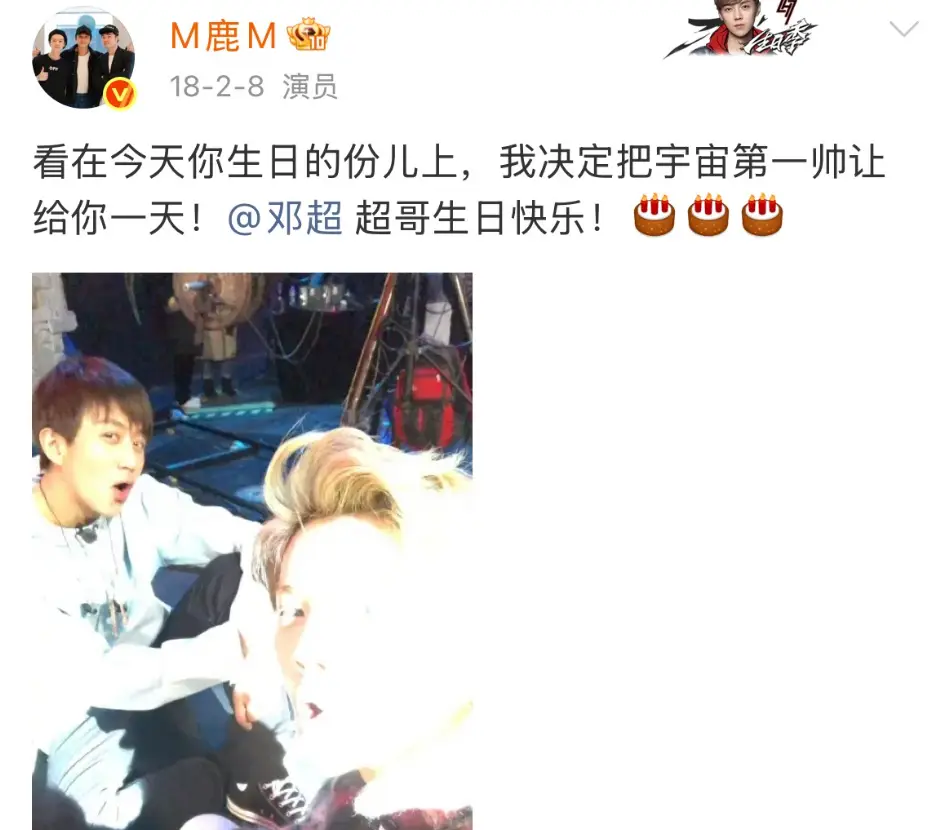 陈赫凌晨卡点为邓超庆生！相识12年彼此庆生11年，鹿晗中断发祝福