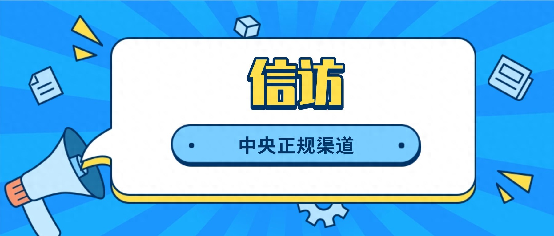 别再冒风险越级上访！2个中央正规渠道，安全又高效