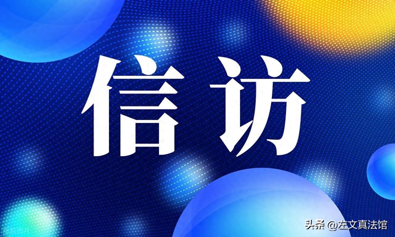 依法信访：信访工作条例第十九条信访提出、信访人责任与重复信访
