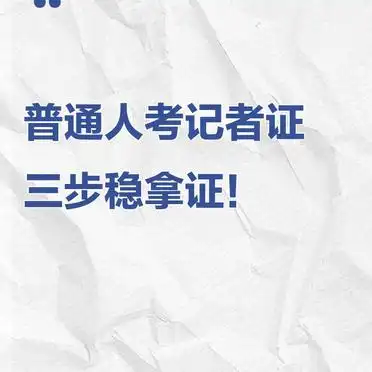 普通人考记者证，三步稳拿证！
