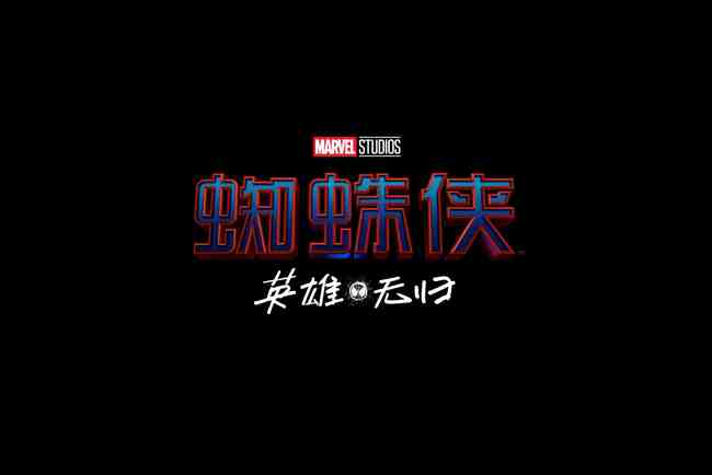 《蜘蛛侠3》中文片名公布《蜘蛛侠:英雄无归》挑战升级