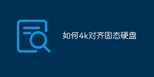 如何4k对齐固态硬盘