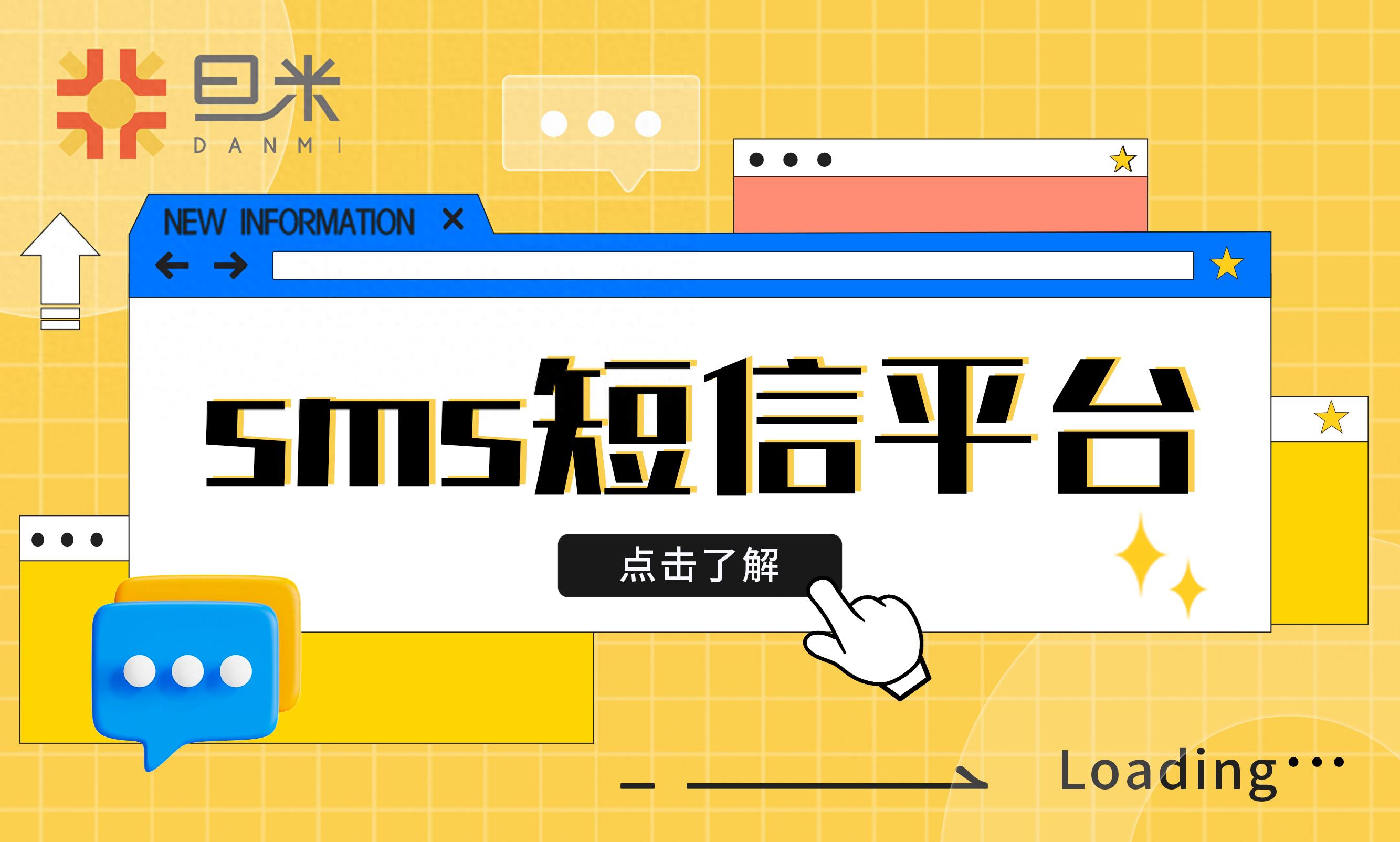 三分钟带你了解sms短信平台