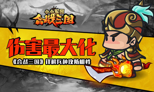 伤害最大化 《合战三国》详解兵种攻防相性
