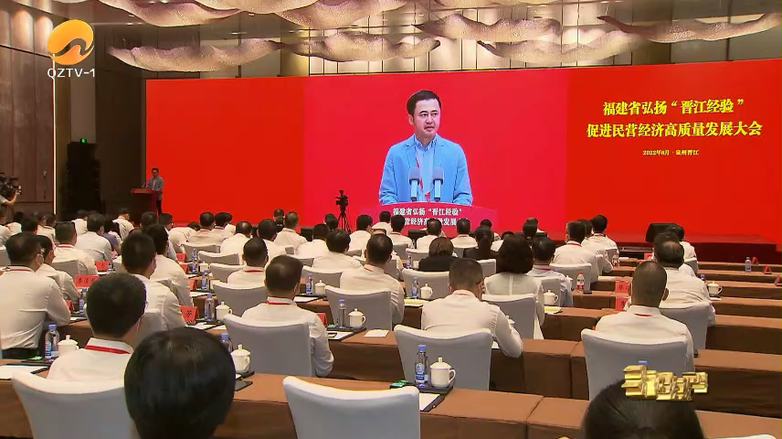 创新发展“晋江经验” 共商推动民营经济高质量发展