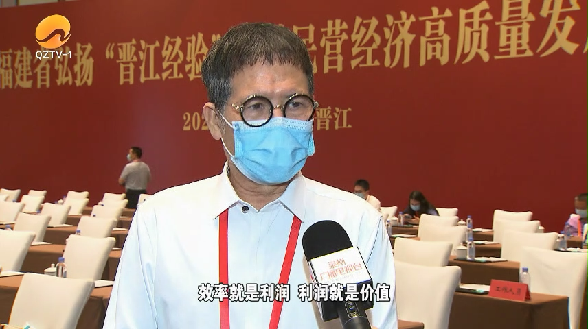 创新发展“晋江经验” 共商推动民营经济高质量发展