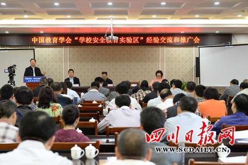中国教育学会“安全教育实验区”经验交流和推广会在成都召开