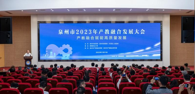 持续深化产教融合,赋能产业经济高质量发展——泉州市2023年产教融合发展大会顺利召开