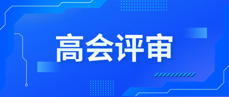 通关指南:26年高级会计师评审,你的“业绩战袍”这样锻造