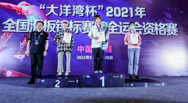 2021年全国滑板锦标赛暨全运会资格赛收官