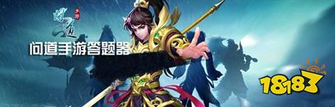 问道手游文曲星答题答案大全 问道手游文曲星答题攻略