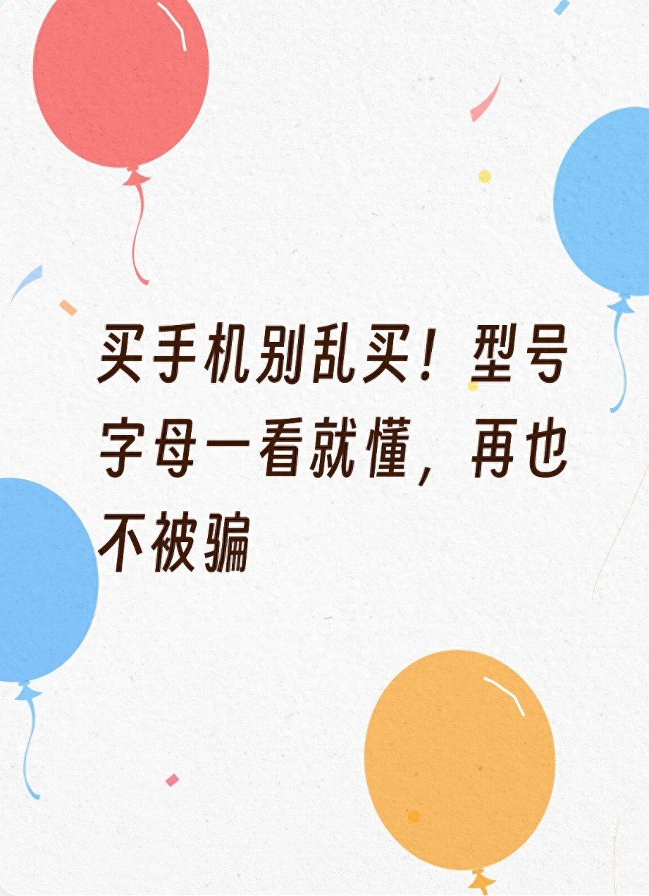 买手机别乱买！型号字母一看就懂，再也不被骗