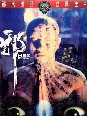 邵氏恐怖电影第一篇邪三部曲