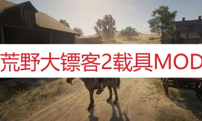 《荒野大镖客2》移除死眼滤镜MOD截图