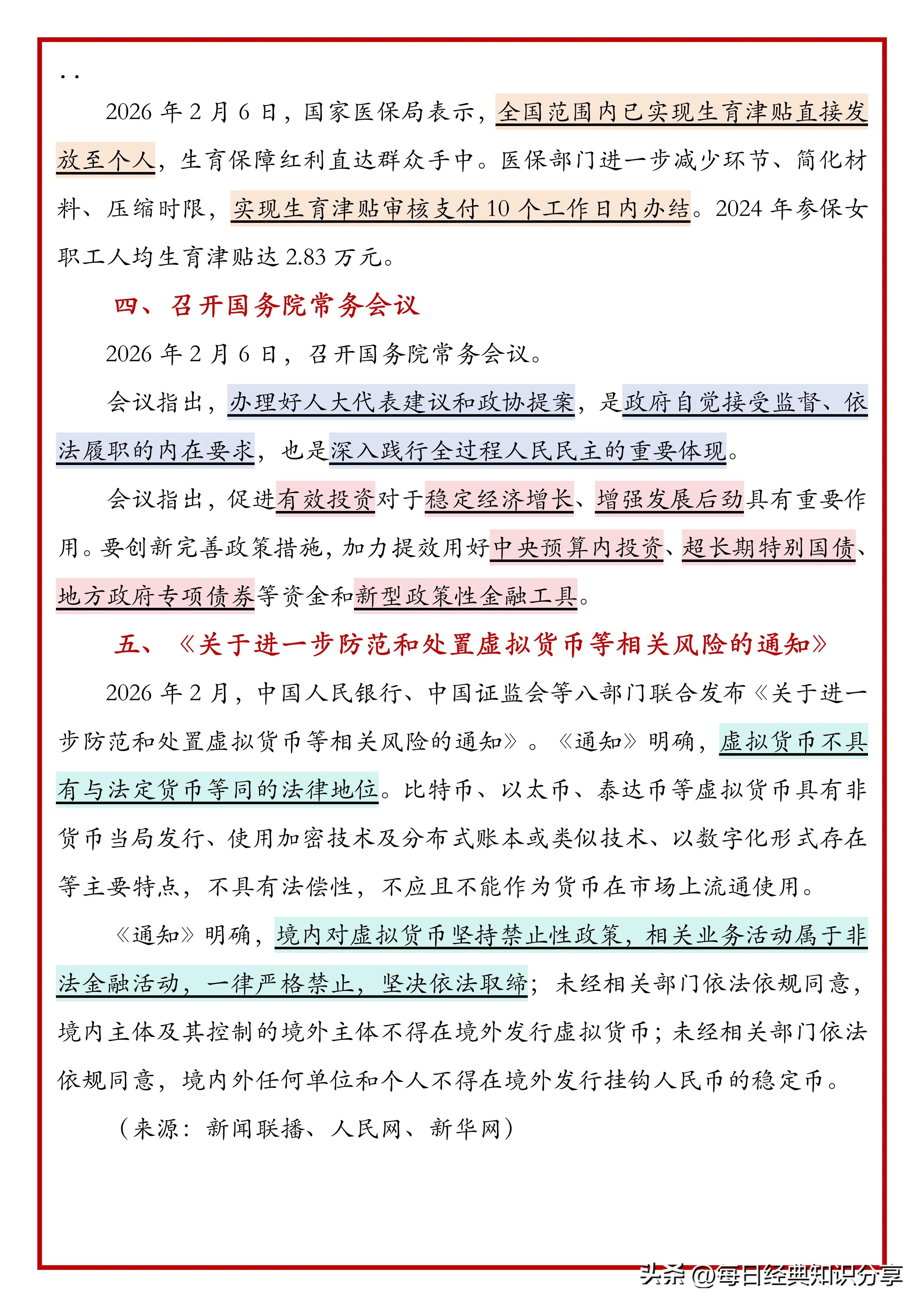 跟着新闻联播学公考时政2026.2.11