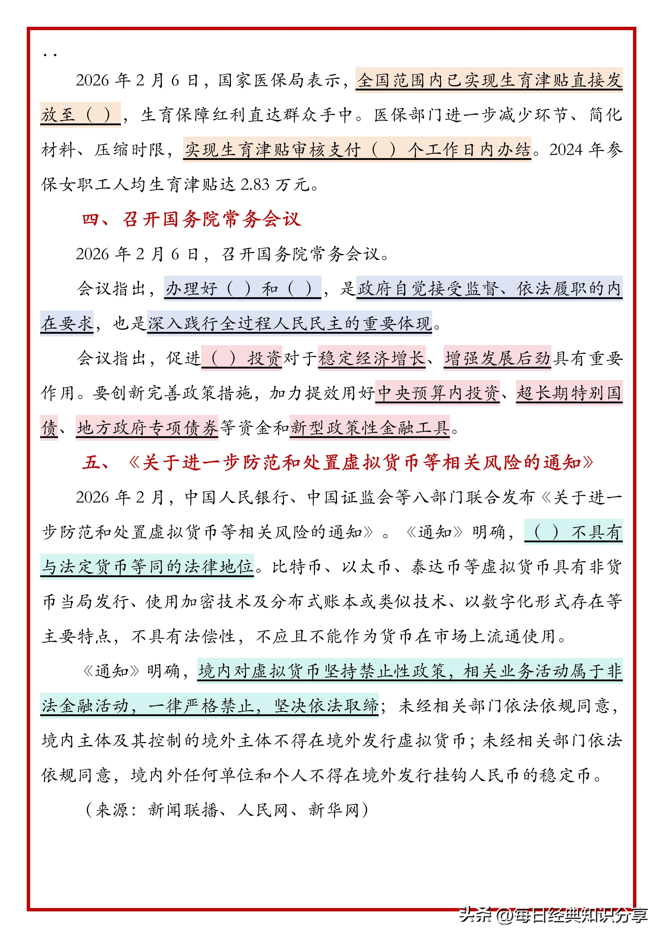 跟着新闻联播学公考时政2026.2.11