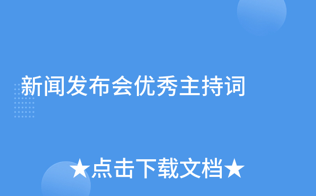 新闻发布会优秀主持词