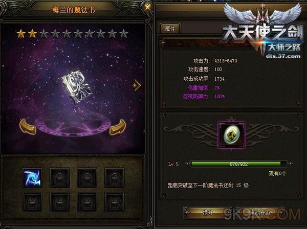 37大天使之剑魔法书系统曝光