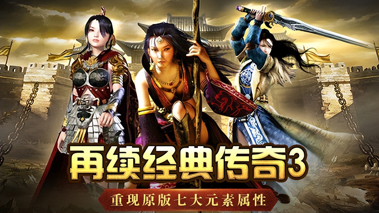 传奇3光通版：2026年6月最新官网下载地址，沙城旧约今日兑现