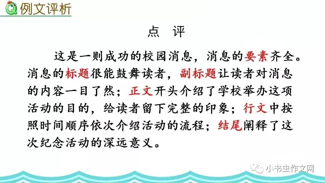 八年级上册习作一《新闻写作》范文+写作指导+课件