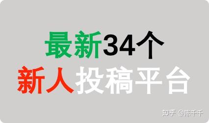 最新34个适合写作新手的投稿平台｜稿费可观，签约难度低