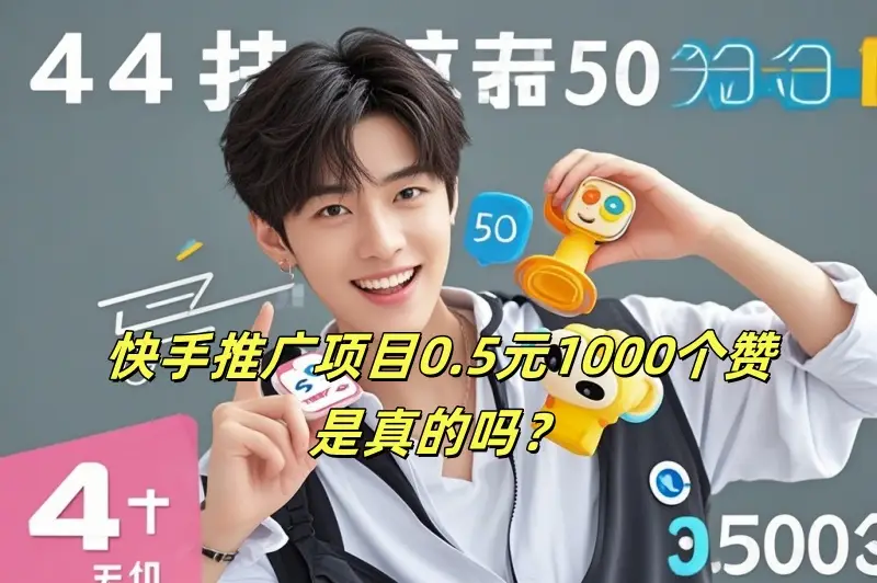 快手推广项目0.5元1000个赞是真的吗?