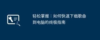轻松掌握:如何快速下载歌曲到电脑的终极指南