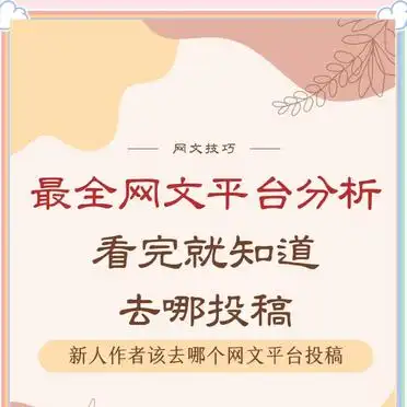 网文平台大比拼,新人作者选哪个?