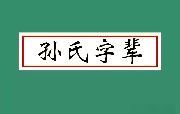 孙氏家族字辈排行，全国多地补充完善