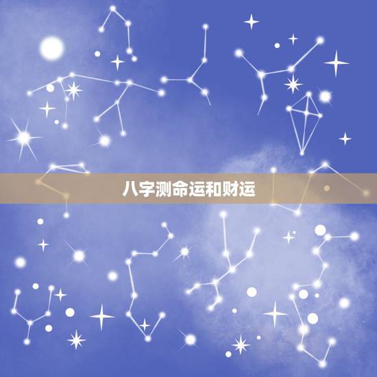 详细阅读:八字测命运和财运,免费测试一生命运 八字测命运和财运,免费测试一生命运