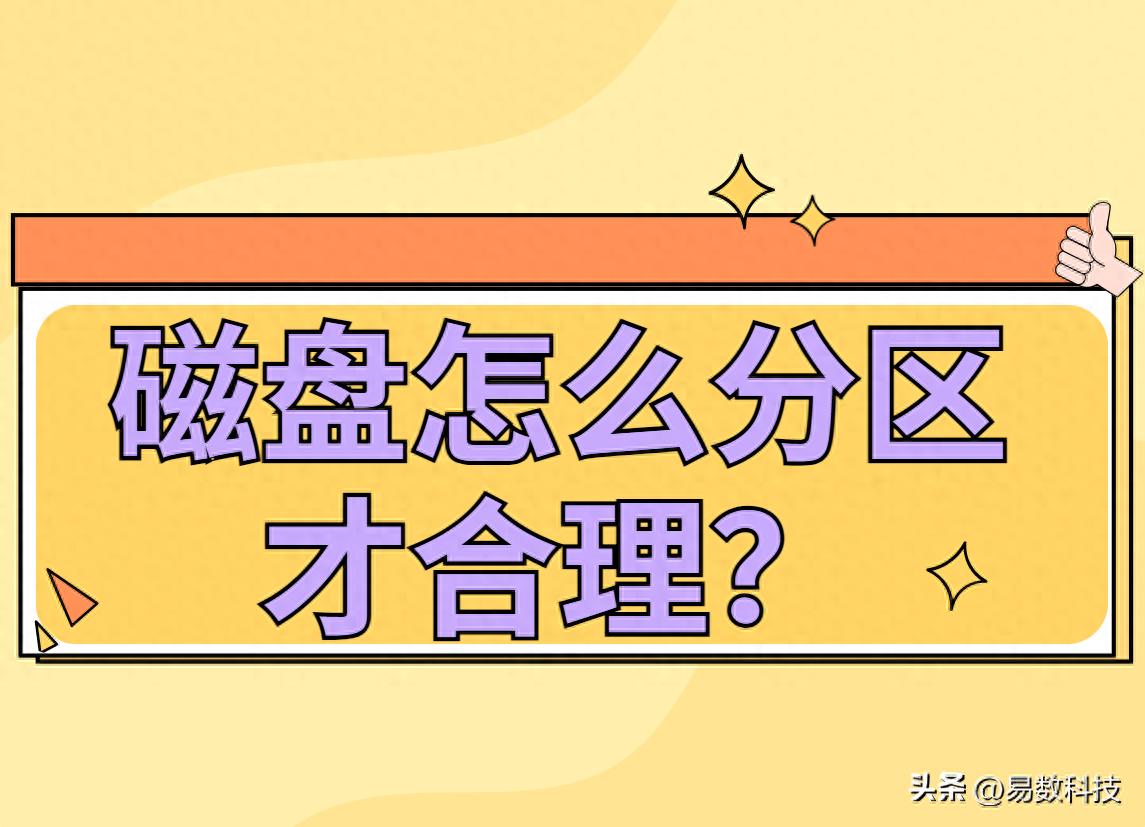 磁盘怎么分区才合理?看这篇就够了