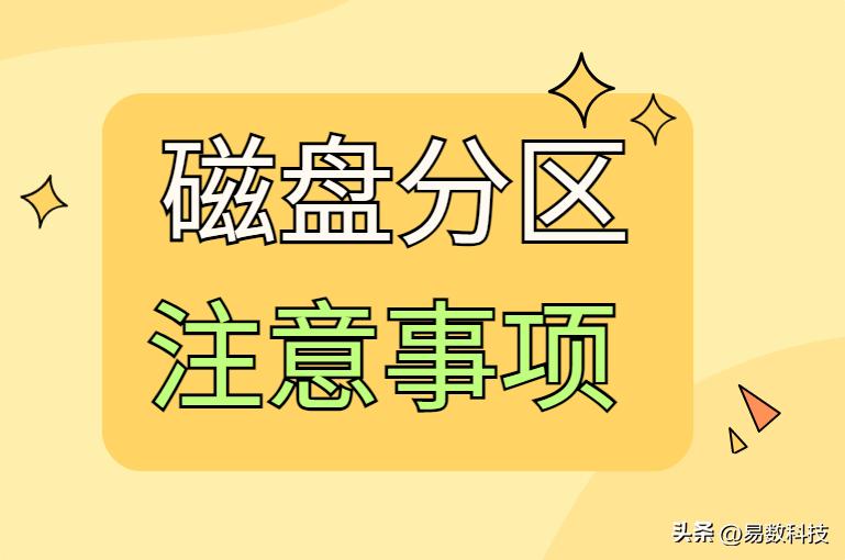 磁盘怎么分区才合理?看这篇就够了