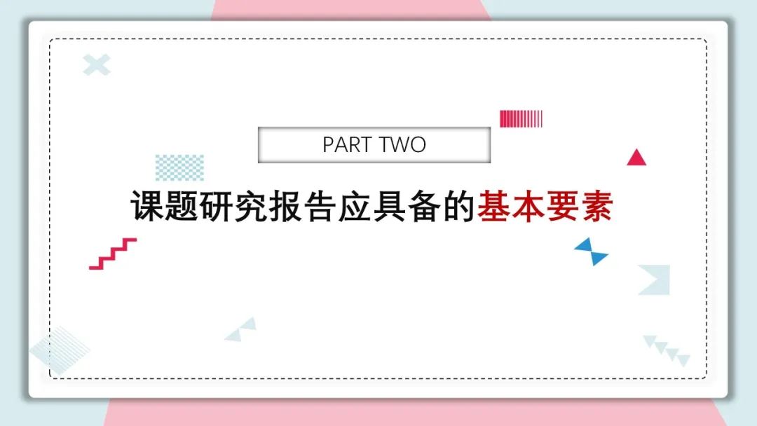 手把手教你做教科研】一文搞定：开题、中期、结题报告的写作指南