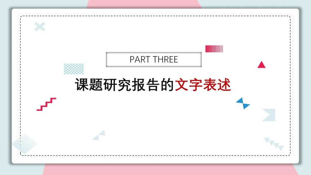 手把手教你做教科研】一文搞定：开题、中期、结题报告的写作指南