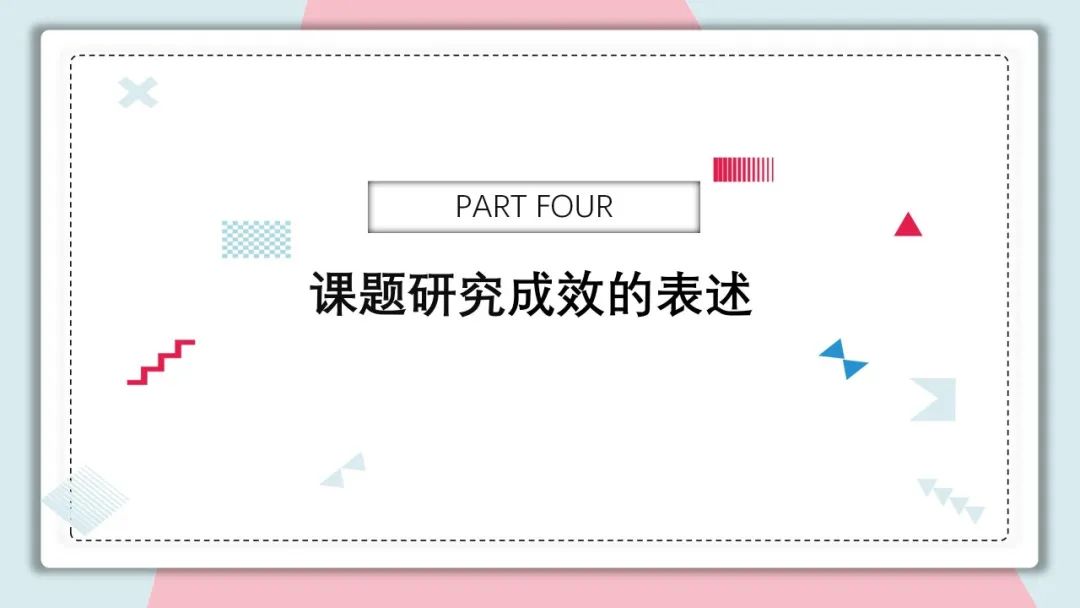 手把手教你做教科研】一文搞定：开题、中期、结题报告的写作指南