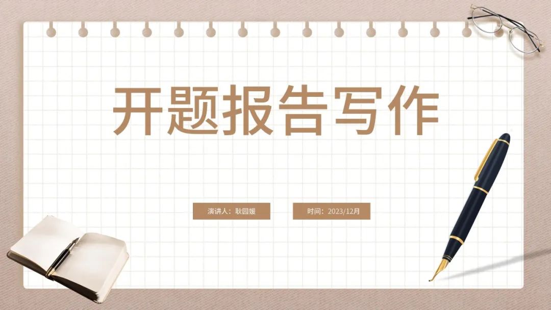 手把手教你做教科研】一文搞定：开题、中期、结题报告的写作指南